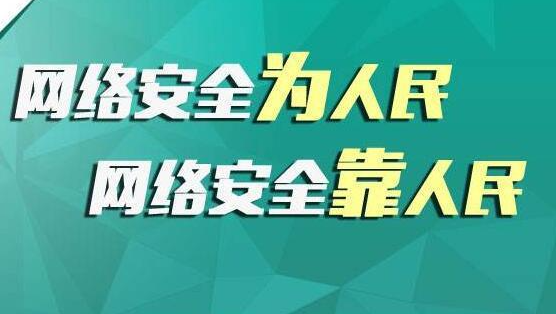 做好網(wǎng)絡(luò)安全宣傳，共筑網(wǎng)絡(luò)安全屏障