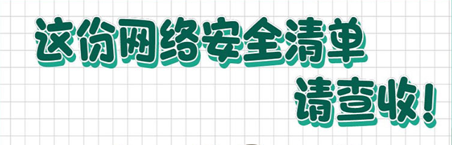 這份網(wǎng)絡(luò)安全清單，請查收！
